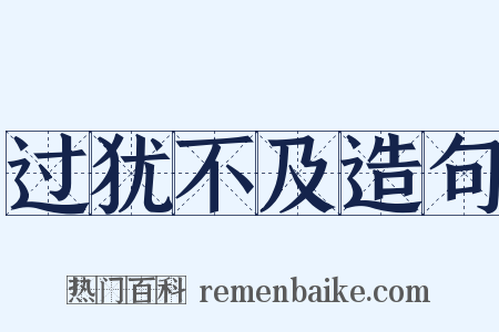 过犹不及造句是什么意思的图片